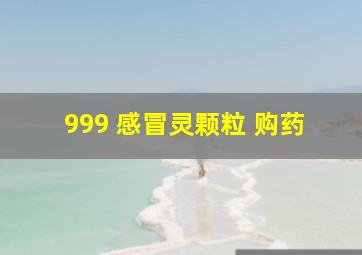 999 感冒灵颗粒 购药